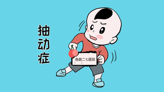 抽动症